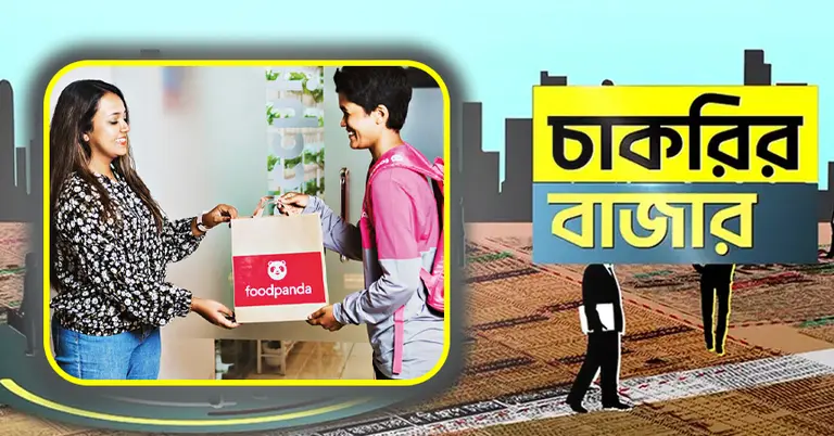 ফুডপান্ডা ও চাকরির বাজার